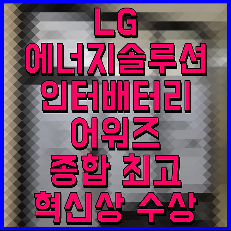LG에너지솔루션 인터배터리 어워즈 종합 최고 혁신상 수상