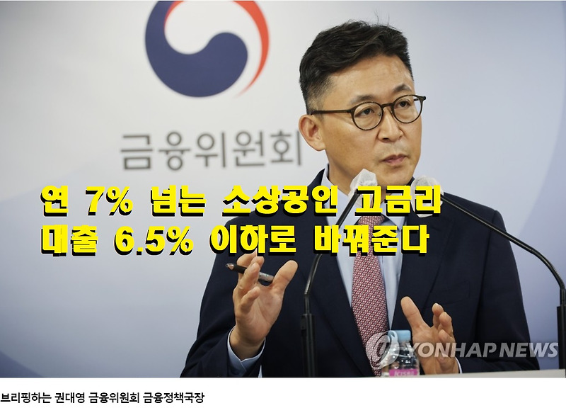 소상공인 고금리 대출 인하