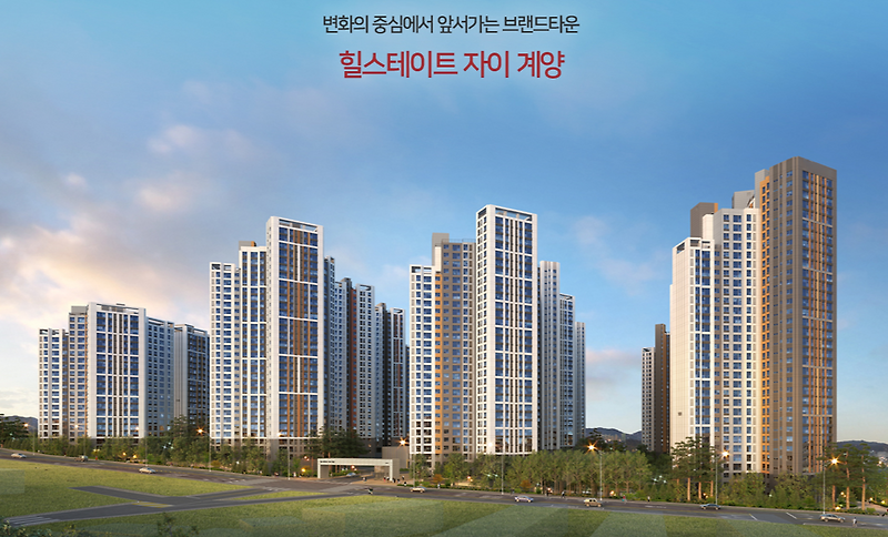 인천 힐스테이트 자이 계양 분양가 청약신청 정보 및 정리.