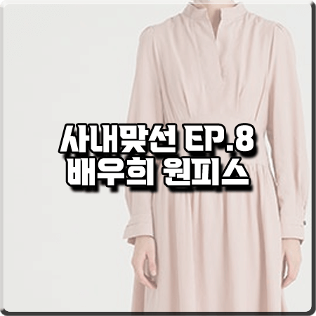 사내맞선 8회 배우희 원피스 :: 올리브데올리브 핑크 배색 브이넥 원피스 : 고유라 패션