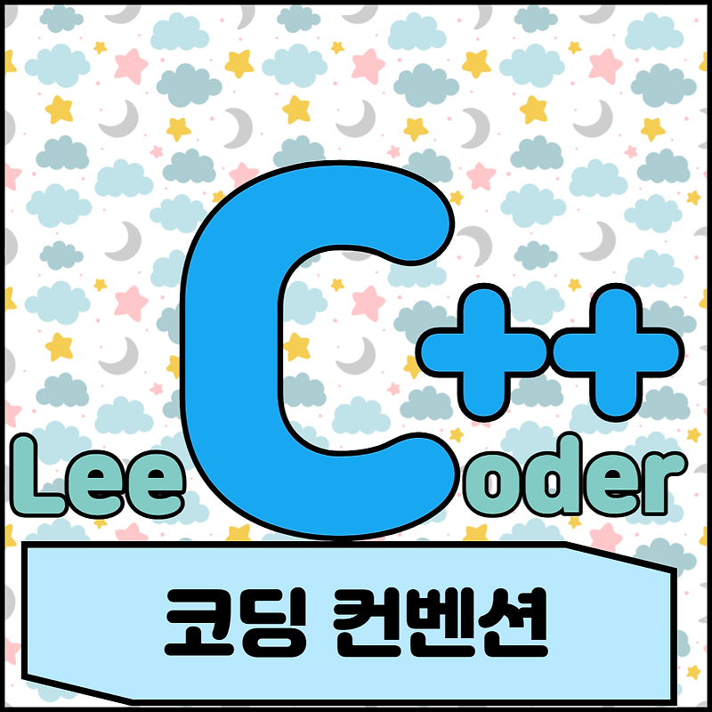 [C++] 프로그래밍 기초 : 코딩 컨벤션