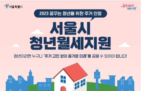 2023년 서울시 청년 월세 지원 신청방법 자격 알아보기