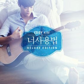 에디킴 (김정환) Sober Up 듣기/가사/앨범/유튜브/뮤비/반복재생/작곡작사