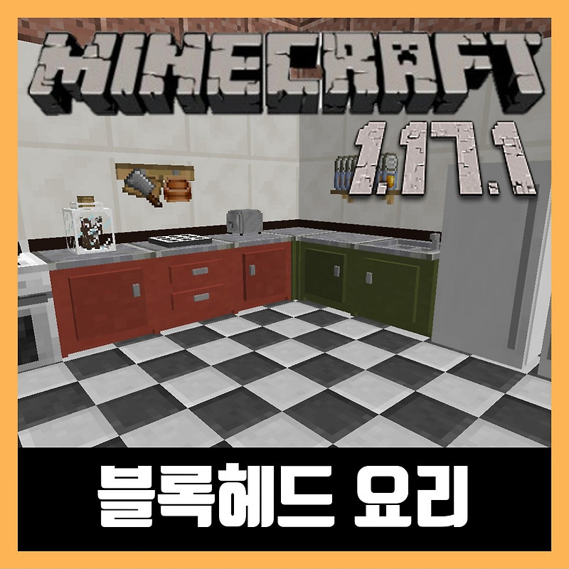 마인크래프트 1.17.1 블록 헤드 요리모드 Cooking for Blockheads
