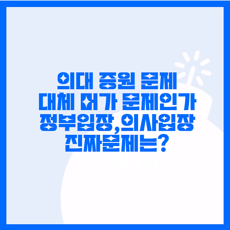 의대 증원 찬성, 반대 이유와 정부와 의사 누구 말이 맞는지? 총정리