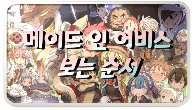 [리뷰담]메이드 인 어비스 순서 총정리(보는 순서)