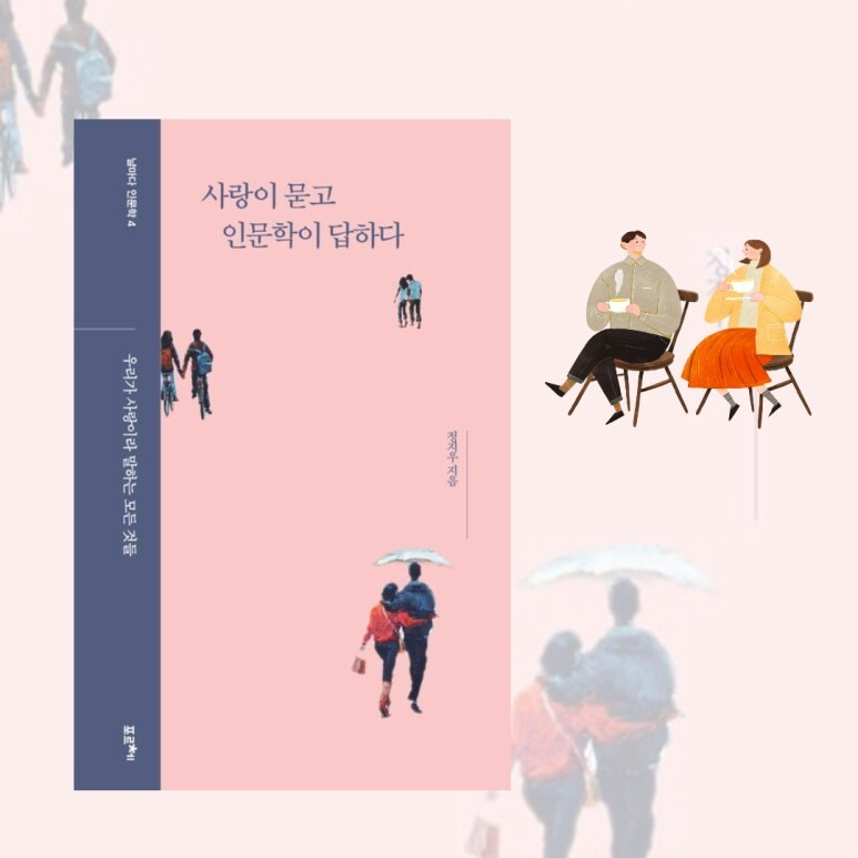 사랑이 묻고 인문학이 답하다, 정지우, 사랑의 이해