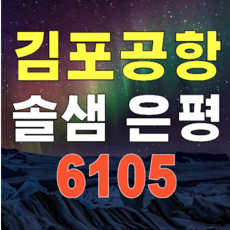 6105 솔샘역, 길음역, 불광역, 은평 ↔ 김포공항 리무진 버스 시간표