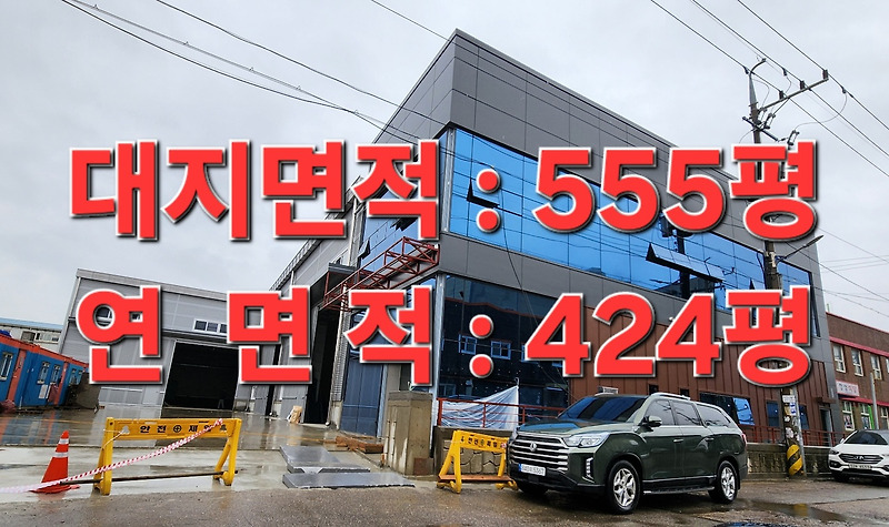 시흥시 정왕동 시화공단 공장매매 500평대 신축공장 기계공장