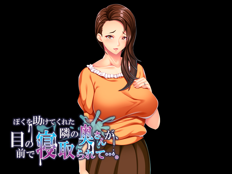 나를 구해준 이웃 아주머니를、눈앞에서 빼앗겨서… (ぼくを助けてくれた隣の奥さんが、目の前で寝取られて…)