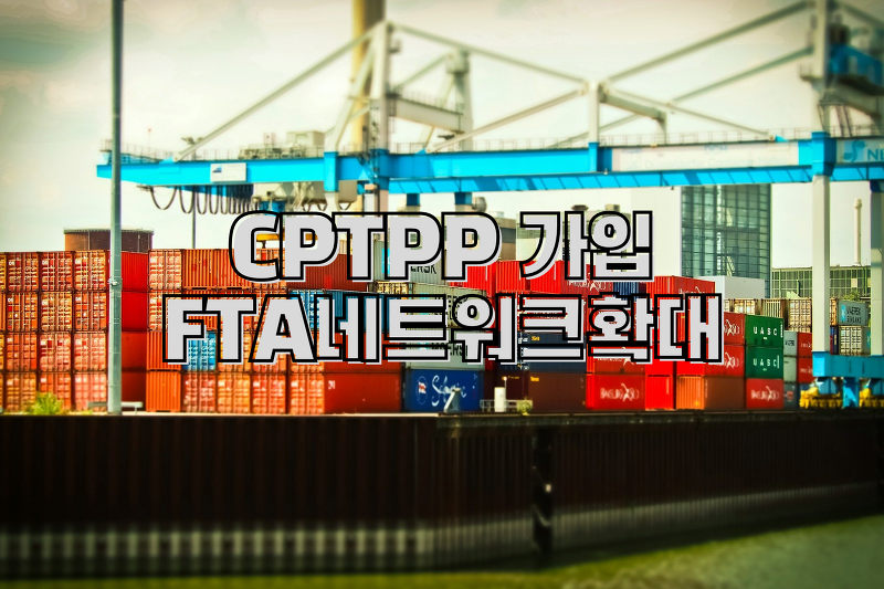 CPTPP 가입 신청서 4월 제출 FTA 네트워크 확대