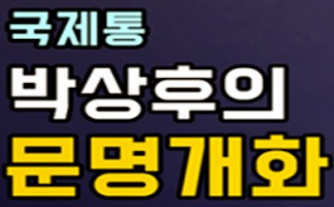 박상후의 문명개화 2021.11.23 ~ 27