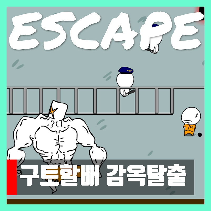 구토할배 감옥탈출 게임하기 리마스터 Escape from prison