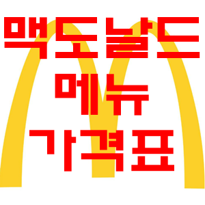 맥도날드 메뉴 가격표 총정리!