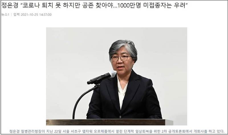 정은경, 1천만 미접종자에 책임 전가?...백신 100% 맞으면 코로나 없어지나?