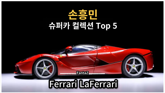 손흥민 슈퍼카 자동차 컬렉션 Top 5 (페라리, 벤틀리, 아우디, 마세라티, 레인지로버)
