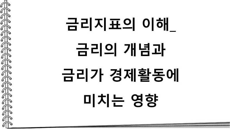 금리지표의 이해_금리의 개념과 금리가 경제활동에 미치는 영향