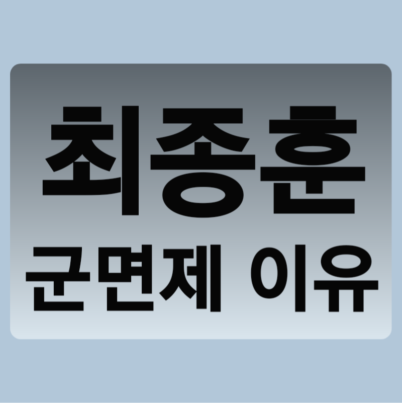 집단성폭행 정준영 최종훈 사건 최종훈 군면제 이유
