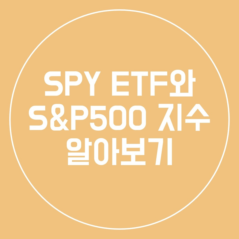 [ETF 1편] SPY ETF, S&P500 지수 알아보기