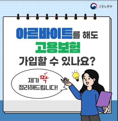 아르바이트를 해도 고용보험 가입할 수 있나요?