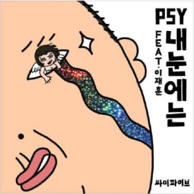 싸이 (PSY) 내 눈에는 (Feat. 이재훈) 듣기/가사/앨범/유튜브/뮤비/반복재생/작곡작사