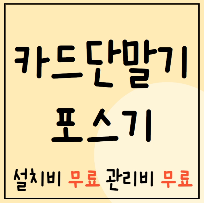 서울 카드포스기 인터넷설치 저렴한 강남구 포스기 유선 무선 카드단말기 cctv 빠른설치 렌탈 임대