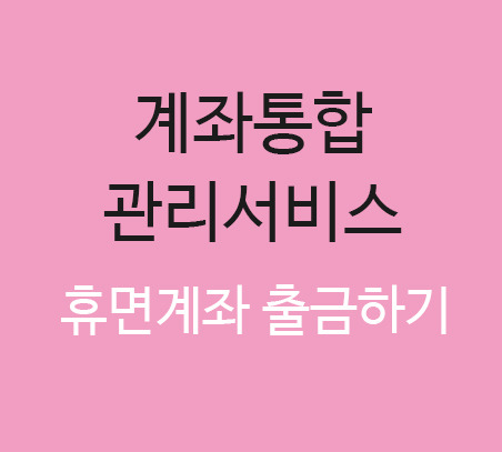 계좌통합관리서비스 휴면계좌 출금하기