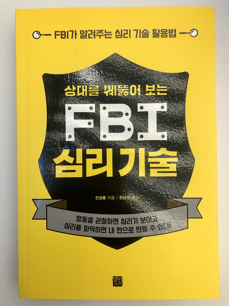 서평 - 상대를 꿰뚫어 보는 FBI 심리기술 리뷰