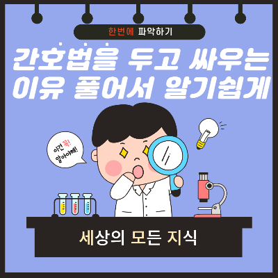 여러분도 궁금한 간호법 논란 깔끔 정리