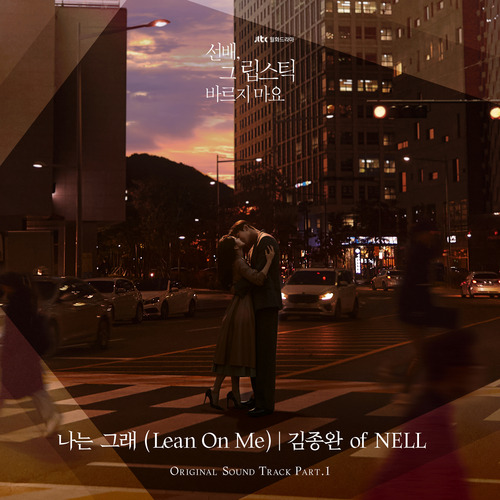 김종완 of NELL 나는 그래 (Lean On Me) 듣기/가사/앨범/유튜브/뮤비/반복재생/작곡작사