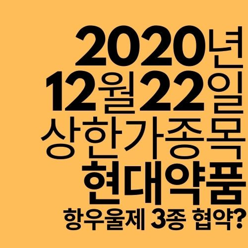 [상한가 종목] 현대약품 (항우울제 3종 협약)