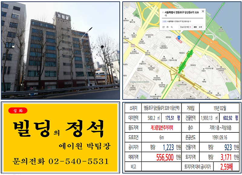 [영등포구 빌딩매매사례]당산동6가 328-1(발산역) 55.65억, 평당3,171만원