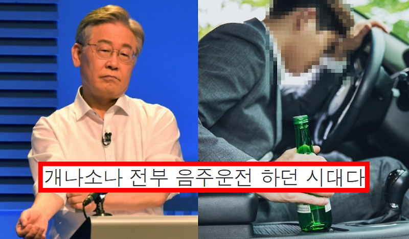 이재명 지지자 음주운전을 옹호하는 글을 적었다... 