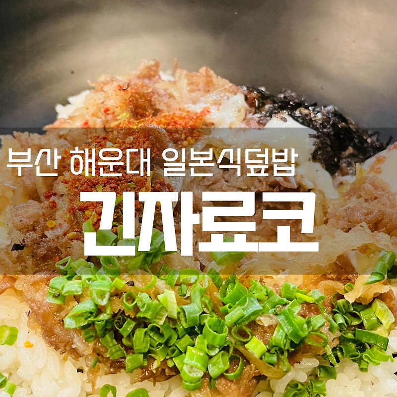 [부산 해운대 좌동] 장산역 맛집, 일본식 덮밥, 긴자료코