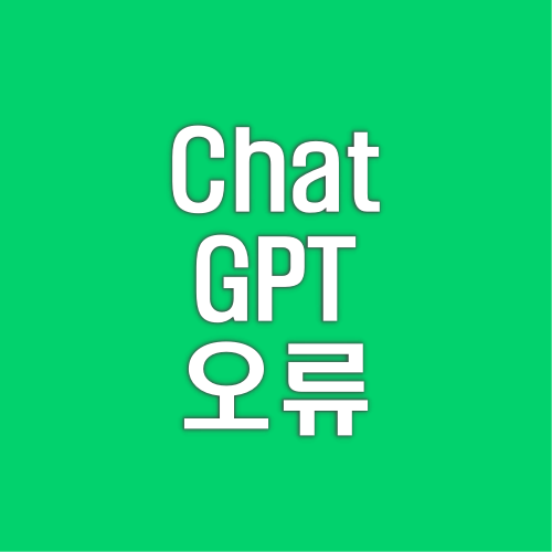 ChatGPT 오류 Something went wrong. If this issue persists please contact us through our help center at help.openai.com.