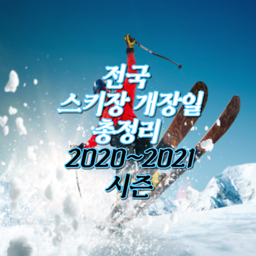스키장 개장일 총정리 2020~2021 시즌