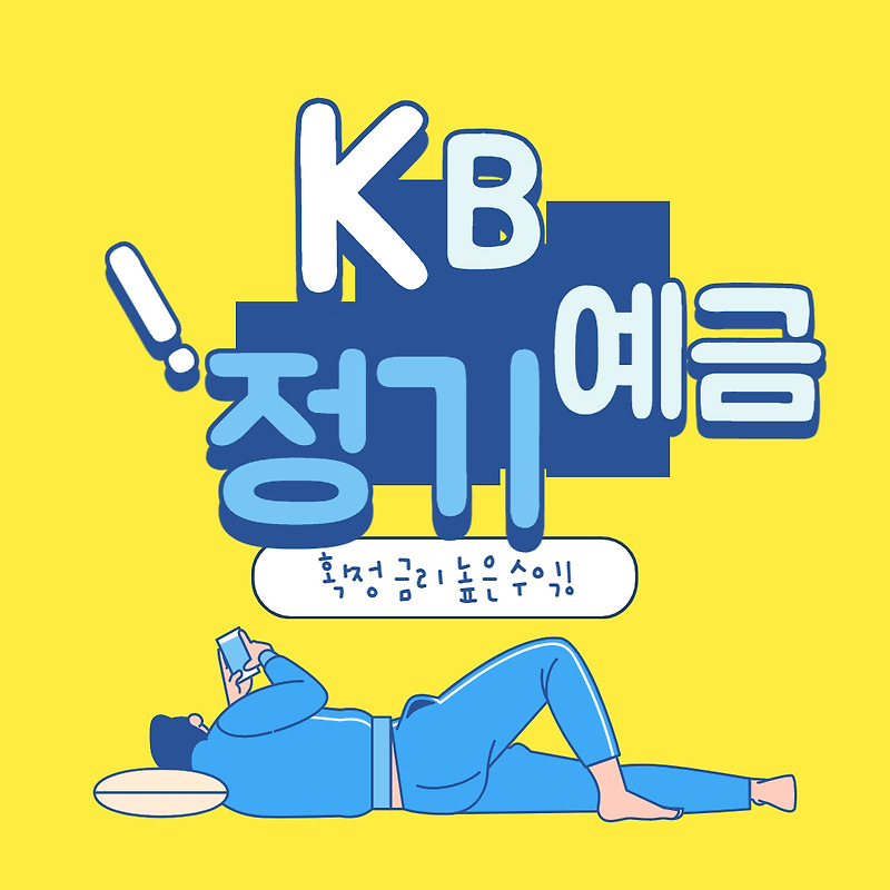 KB저축은행 KBe-plus 정기예금 높은금리 특판