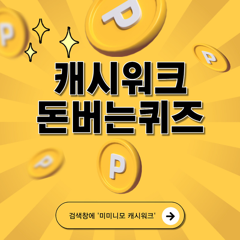 7월 12일 캐시워크 돈버는퀴즈 10시 이전 / 성분에디터 모공손절 기미손절 트러블손절, 닥터바리스타 방탄커피, 키토선생 무설탕두유