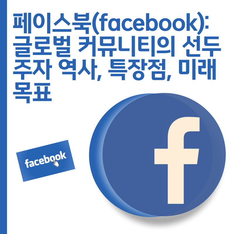 페이스북(facebook): 글로벌 커뮤니티의 선두주자 역사, 특장점, 미래 목표 - 페이스북 알고리즘의 모든 것