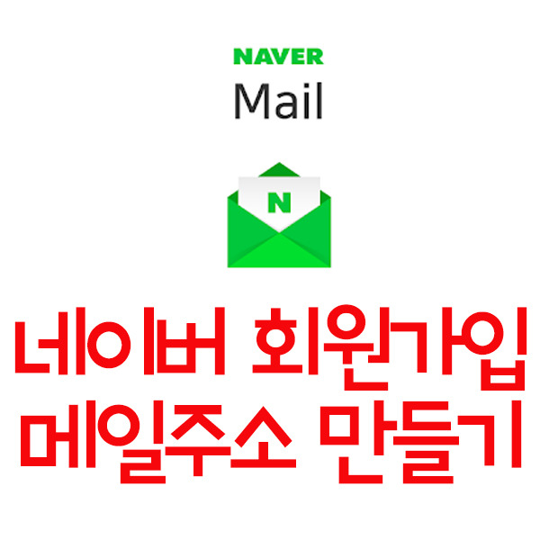 네이버 이메일만들기 쉽게 따라해보세요