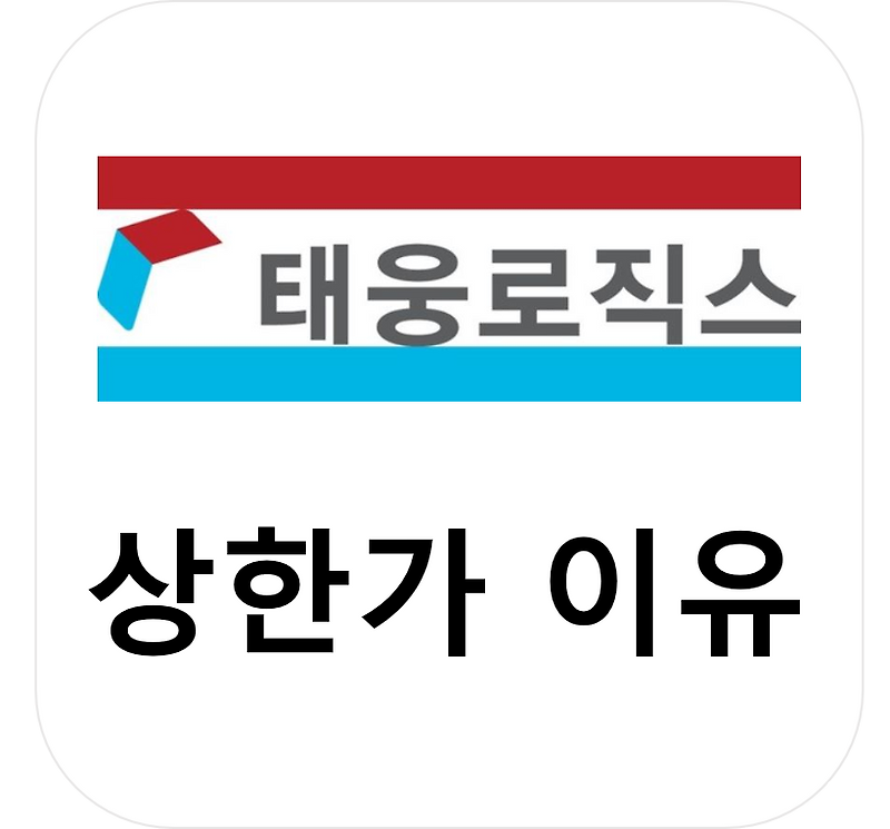 태웅로직스 주가 급등, 수에즈운하 사고로 물류대란 예상