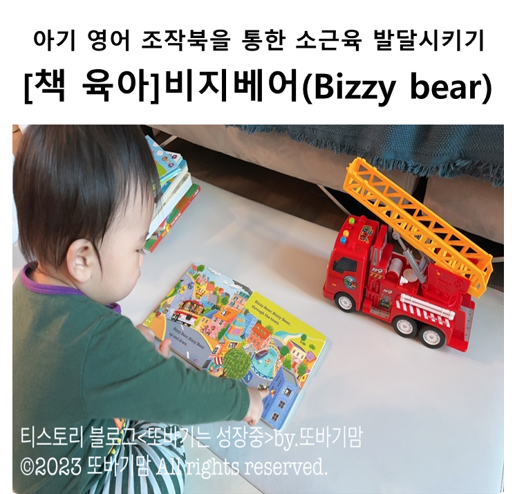 [책 육아] 아기 영어 조작북 '비지베어(Bizzy bear)'통한 소근육 발달 시키기