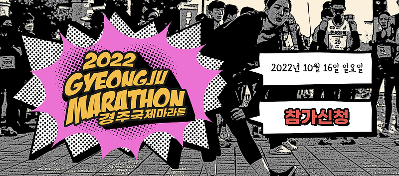 경주 국제 마라톤, 아디다스 마라톤 2022에 대해 알아보자!!