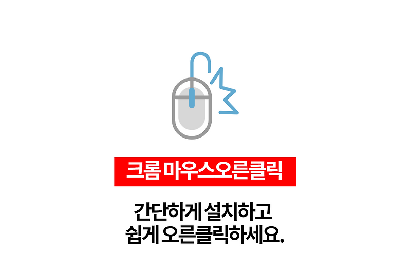 크롬브라우저 마우스오른클릭 안될때 쉽게 해결하세요.