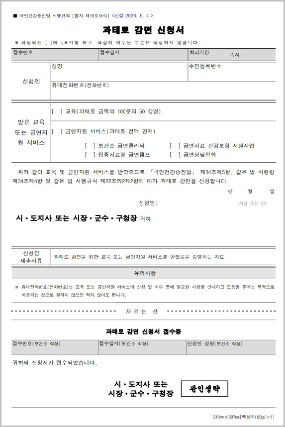 금연구역 흡연 과태료 감면 신청서 양식 다운로드
