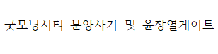 굿모닝시티 관련 사건 내용(비자금, 윤창열게이트, 분양사기)