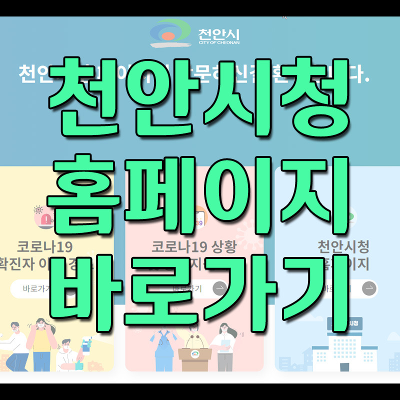 천안시청 홈페이지