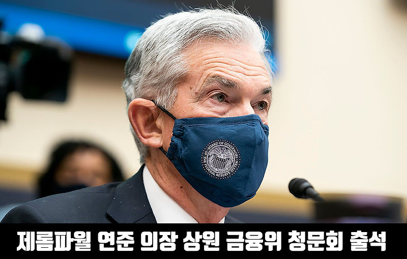 제롬파월 연준의장 상원 금융위원회 청문회 발언 요약