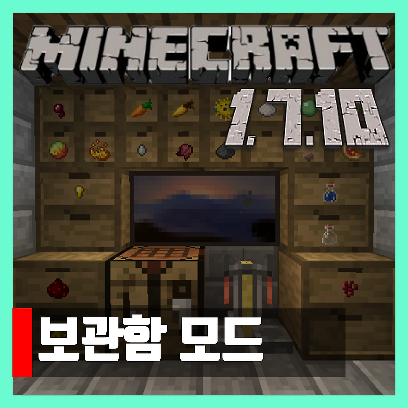 마인크래프트 1.7.10 보관함 모드 Storage Drawers