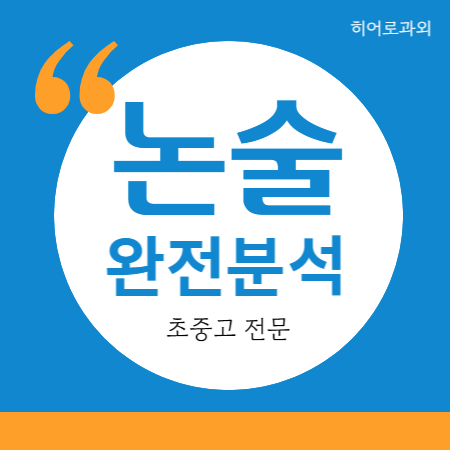 수시 수리 학원 논술 과학 초등논술 번동 미아동 인문 독후감 강북 논술과외 대입 독서